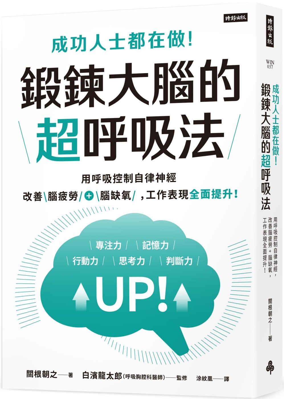 预售 成功人士都在做！锻炼大脑的超呼吸法：用呼吸控制自律神经，改善脑疲劳+脑缺氧，工作表现全面提升！ 时报出版 关根朝之