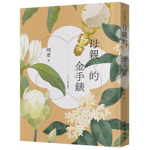 2022增订新版 预售 金手表 母亲 九歌 琦君