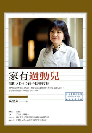 预售正版 原版进口书 高淑芬家有过动儿：帮助ADHD孩子快乐成长心灵工坊 亲子教养