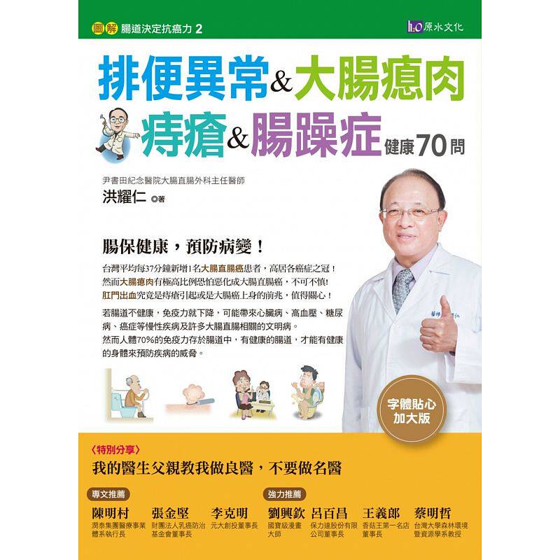 预售正版  排便异常&大肠瘜肉&痔疮&肠躁症健康70问 原水医疗保健 原版进口书