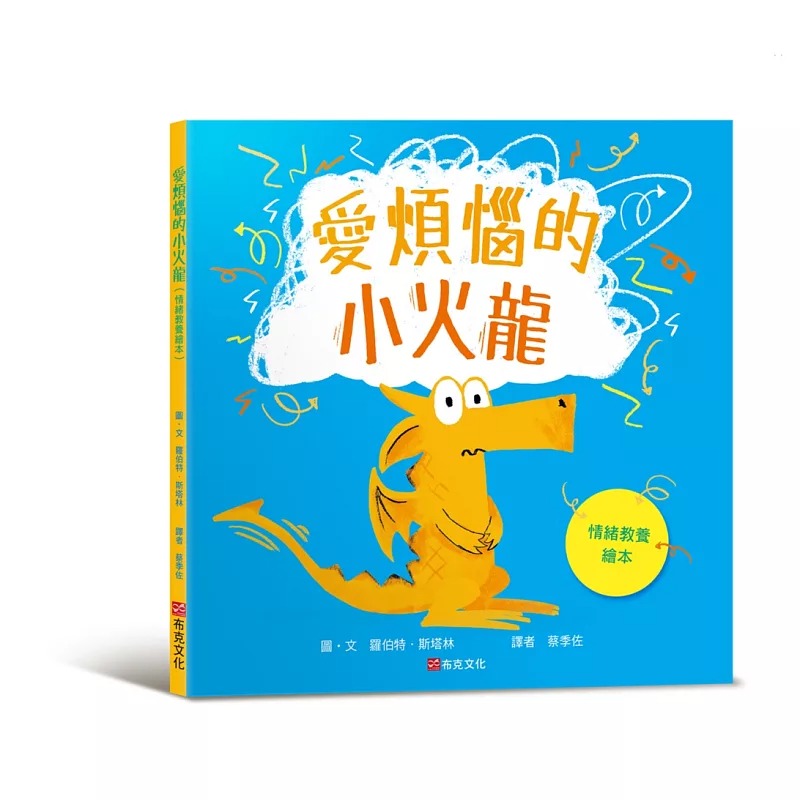 预售 爱烦恼的小火龙（情绪教养绘本） 布克文化 罗伯特．斯塔林