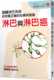 原版 预售正版 进口书 治疗与建议晨星 医疗保健 苏勇诚淋巴与淋巴癌：认识淋巴系统 给你zui正确