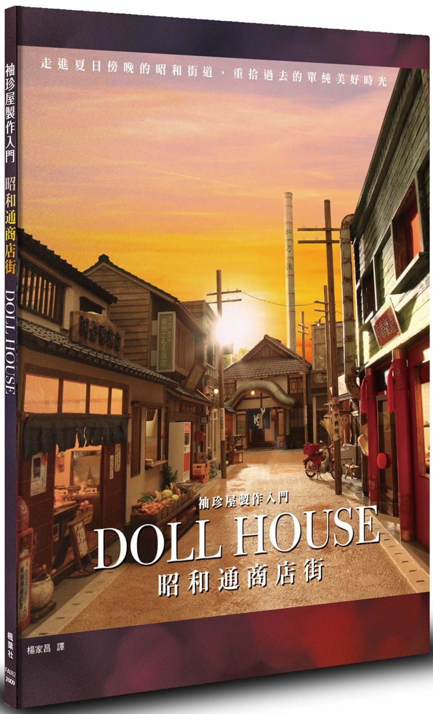 预售正版 原版进口书 ASAMI（ミニ厨房庵）袖珍屋制作入门 昭和通商店街枫叶社文化生活风格
