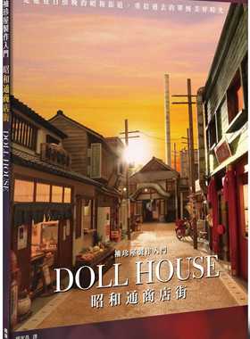 预售正版 原版进口书 ASAMI（ミニ厨房庵）袖珍屋制作入门 昭和通商店街枫叶社文化生活风格