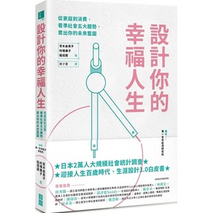幸福人生：从家庭到消费 看准社会五大趋势 原版 宫木由贵子 进口书 宝鼎 设计你 未来蓝图 预售正版 画出你