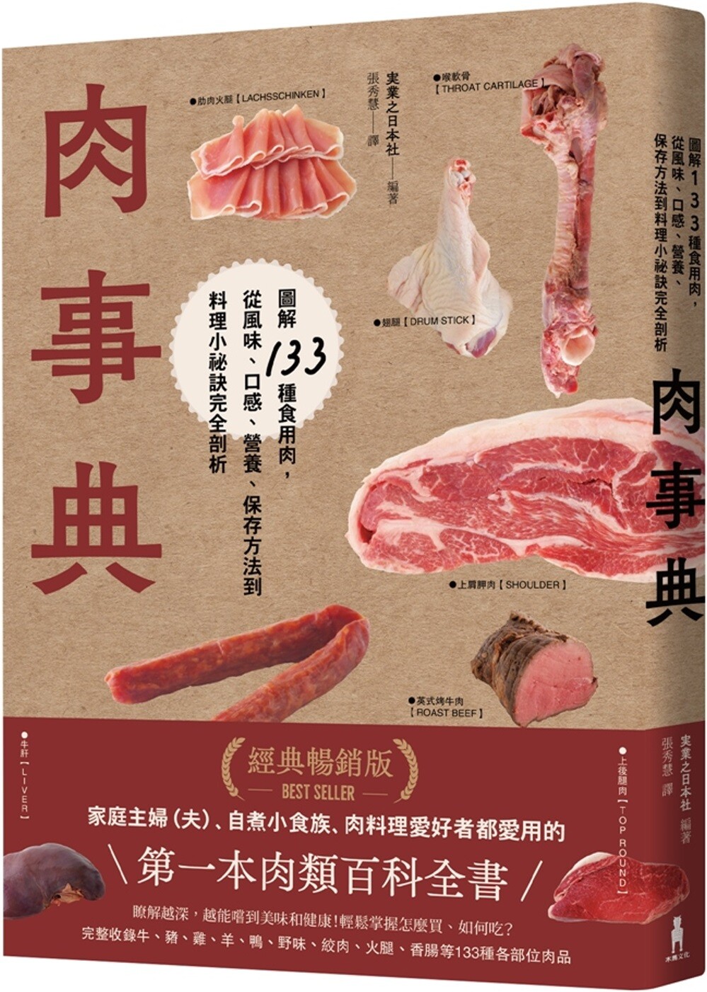 现货 肉事典：图解133种食用肉，从风味、口感、营养、保存方法到料理小秘诀完全剖析【经典畅销爱用版】 木马文化 实业之日本社