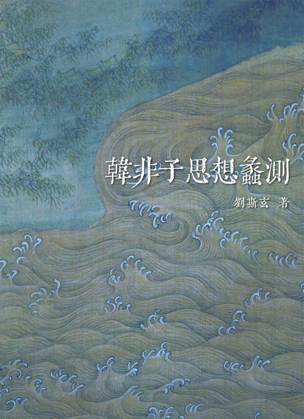 预售正版 刘斯玄 韩非子思想蠡测 万卷楼 原版进口书