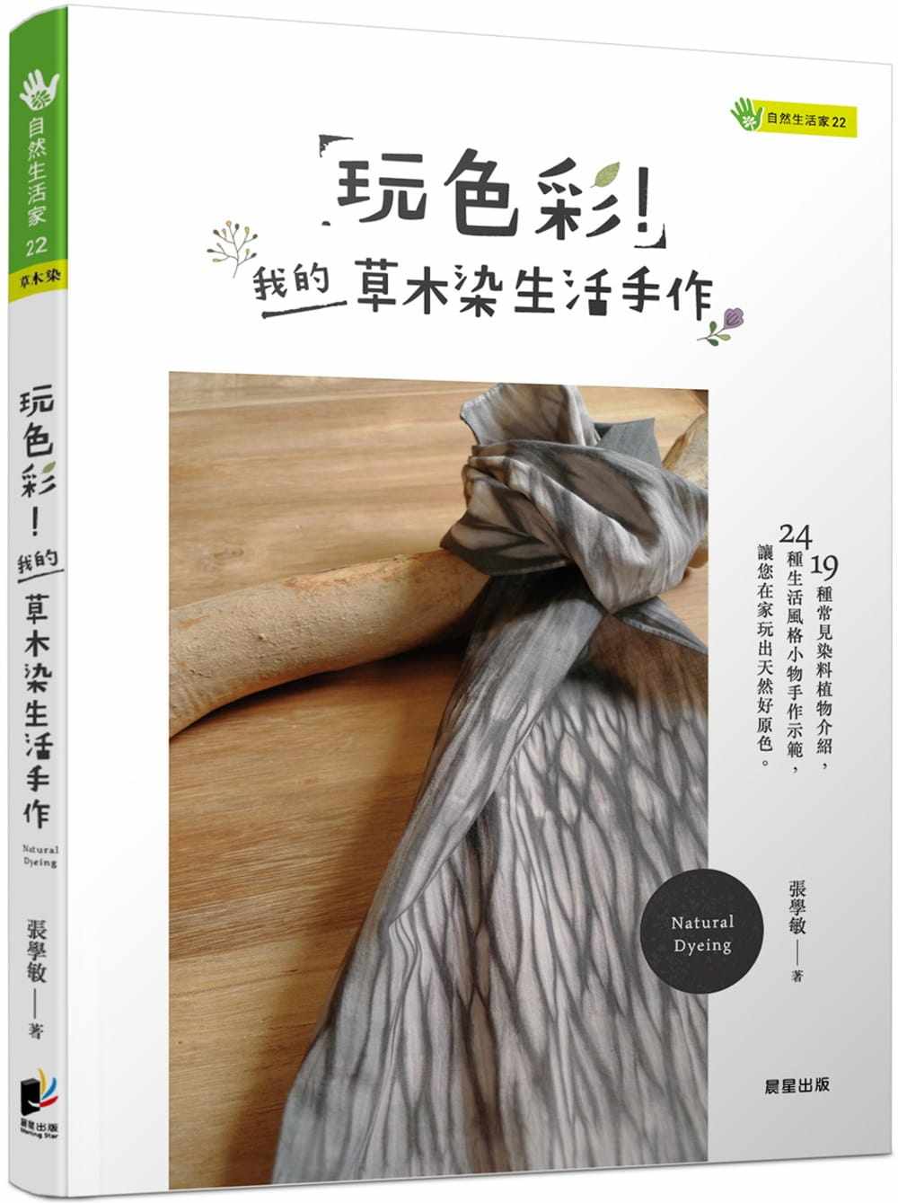 我的草木染生活手作晨星  生活风格 原版进口书