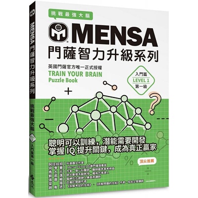 预售正版 Mensa门萨学会MENSA门萨智力升级系列：英国门萨官方*一正式授权，挑战*强大脑（入门篇*一级）远流自然科普 原版进口书