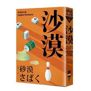 独步文化 现货 回归版 经典 伊坂幸太郎 沙漠