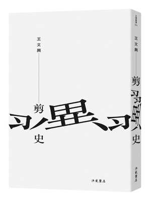 预售正版  王文兴《剪翼史》洪范文学小说 原版进口书