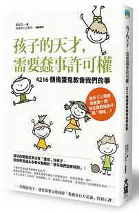 预售正版 孩子的天才 需要蠢事权限4216个捣蛋鬼教会我们的事 大写 亲子教养 原版进口书