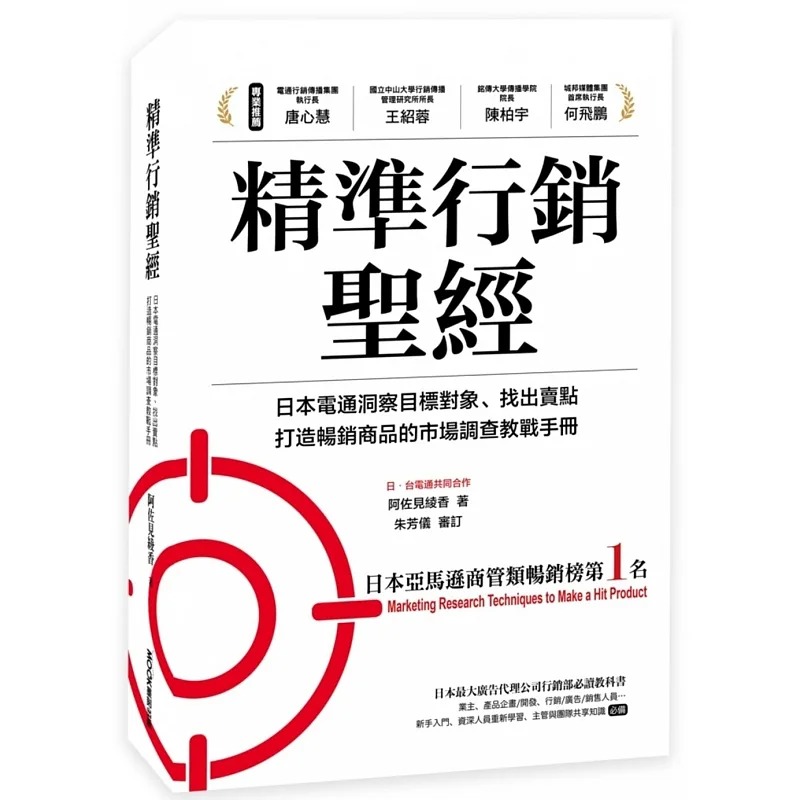 预售精准营销*经：日本电通洞察目标对象、找出卖点、打造畅销商品的巿场调查教战手册莫克文化阿佐见绫香