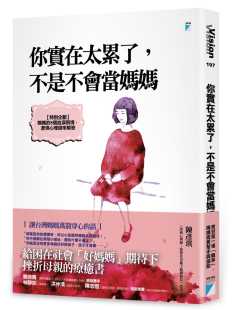原版 不是不会当妈妈宝瓶文化心理励志 进口书 陈彦琪你实在太累了 预售正版