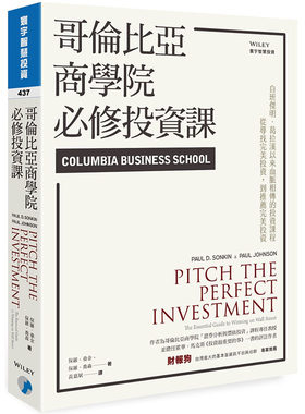 预售哥伦比亚商学院必修投资课 港台原版 保罗.桑金 Paul D. Sonkin 寰宇出版 投资技巧