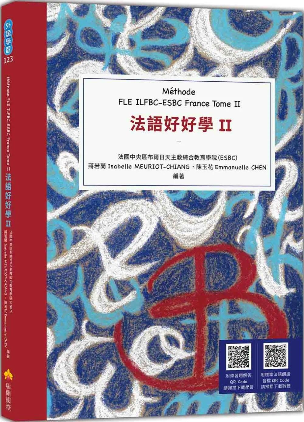 预售 法语好好学II M?膺hode FLE ILFBC-ESBC France Tome II （随书附标准法语朗读音档QR Code，以及练习题解答Q 瑞兰国际 法国