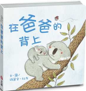 玛丽安．杜布 原版 在爸爸 上谊文化公司 进口书 背上 预售正版