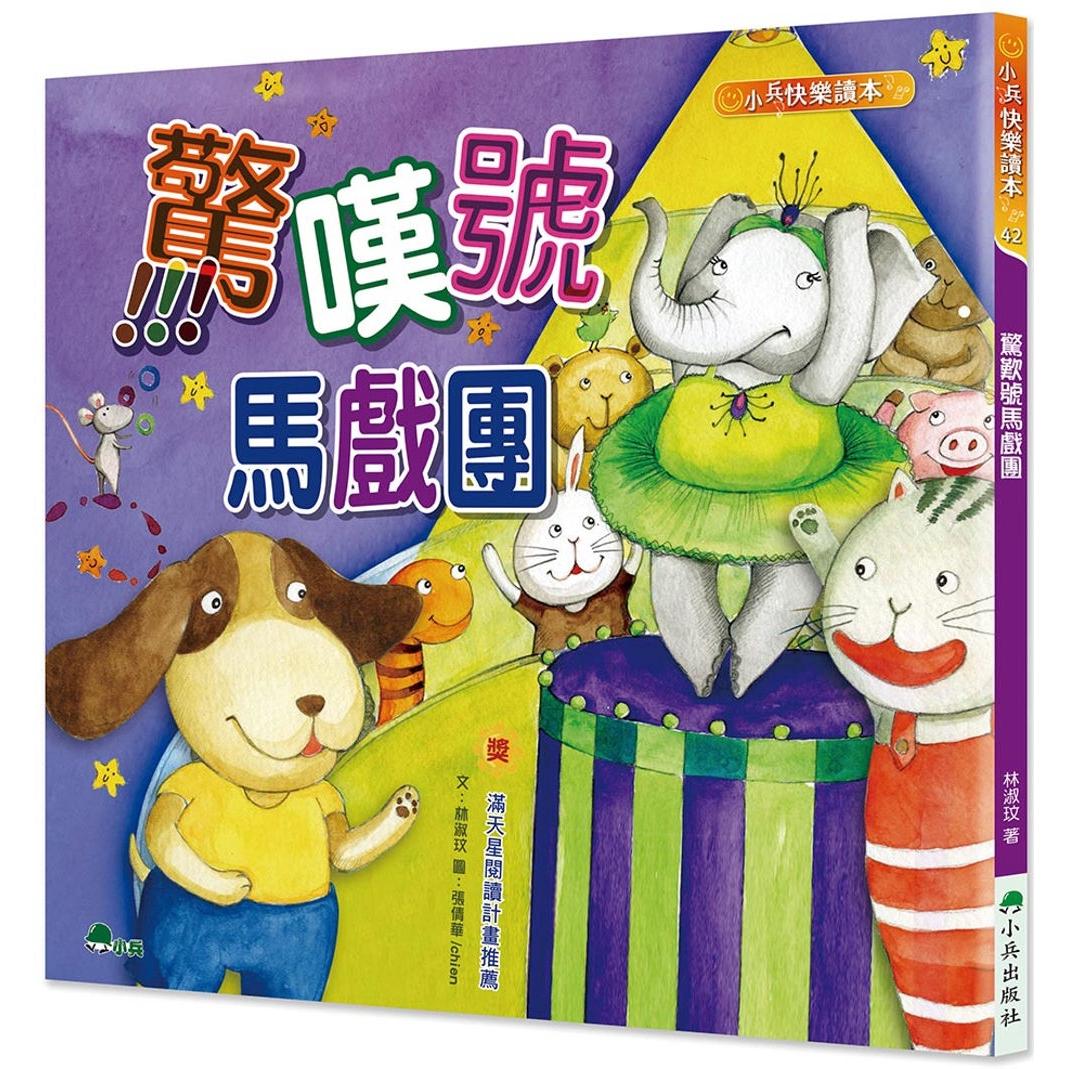 预售 惊叹号马戏团(二版) 小兵 林淑玟