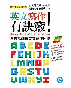 预售正版 英文写作有诀窍 三句话翻转英文写作困境 港台原版 刘美君 联经出版 英语学习 语言学习 写作翻译语言学习