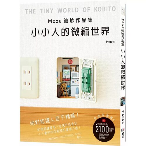 预售 Mozu Mozu袖珍作品集 小小人的微缩世界 北星