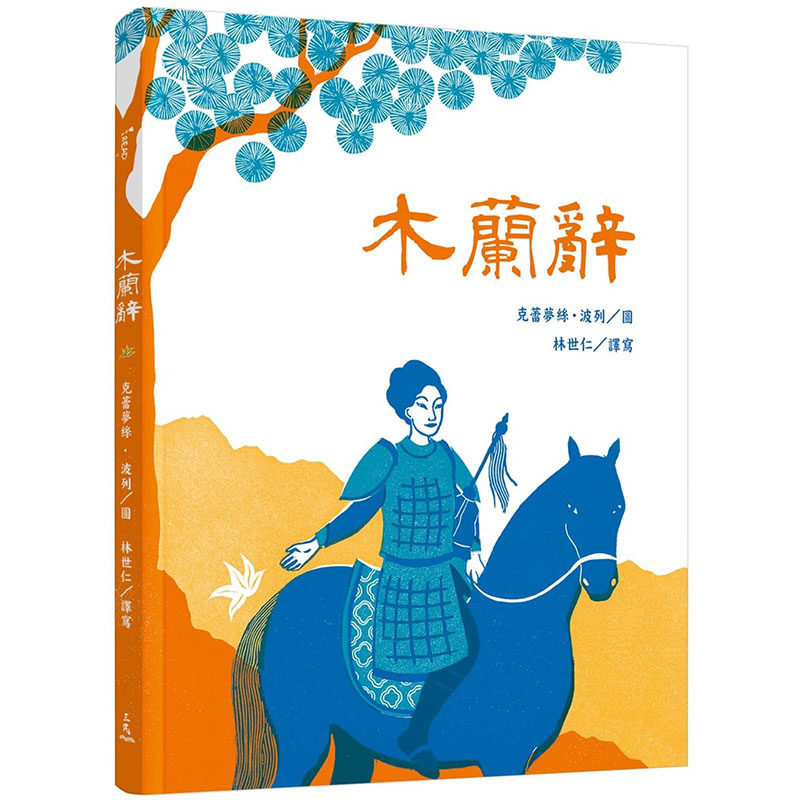 现货正版  林世仁《木兰辞》三民童书 青少年文学 原版进口书