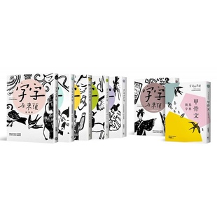 预售正版 字字有来头 文字学家的殷墟笔记1-6+甲骨文简易字典套书组 字亩文化 许进雄 原版进口书