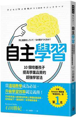 预售正版 石田胜纪（Katsunori Ishida） 自主学习：10个培养孩子提高学业质量的*强学习法 时报出版 原版进口书