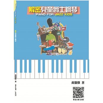 预售正版  黄盟杰解密儿童爵士钢琴大鸿音乐图书艺术设计 原版进口书