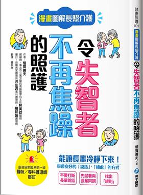 预售 漫画图解长照介护，令失智者不再焦躁的照护 和平国际 植贺寿夫