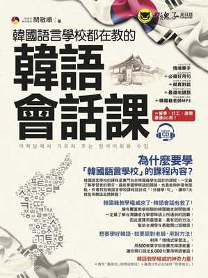 现货正版 韩国语言学校都在教的韩语会话课(附1CD) 懒鬼子  语言学习  原版进口书