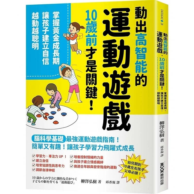 预售正版柳泽弘树动出高智能的运动游戏，10岁前才是关键！掌握黄金成长期，让孩子建立自信，越动越聪明墨刻原版进口书