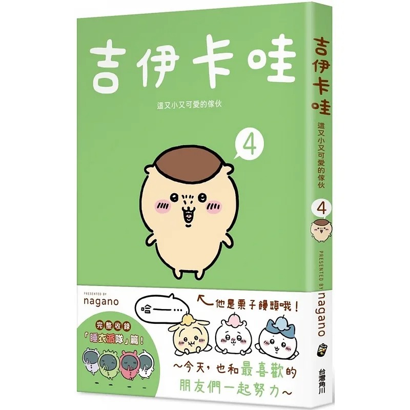 现货 吉伊卡哇漫画 这又小又可爱的家伙 4 Chiikawa漫画书 图文绘本 Nagano 台版绘本繁体中文 角川 【拓特原版】