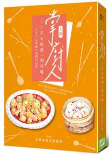 预售正版 中华美食交流协会掌厨人十年火候熬一刻真味(上册)帕斯顿数位多媒体有限公司sg 饮食 原版进口书