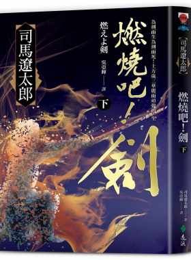 预售正版  司马辽太郎燃烧吧！剑（下）远流文学小说 原版进口书