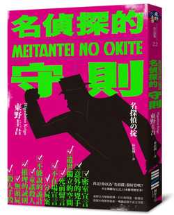 预售正版 东野圭吾名侦探的守则(经典回归版)独步文化 原版进口书