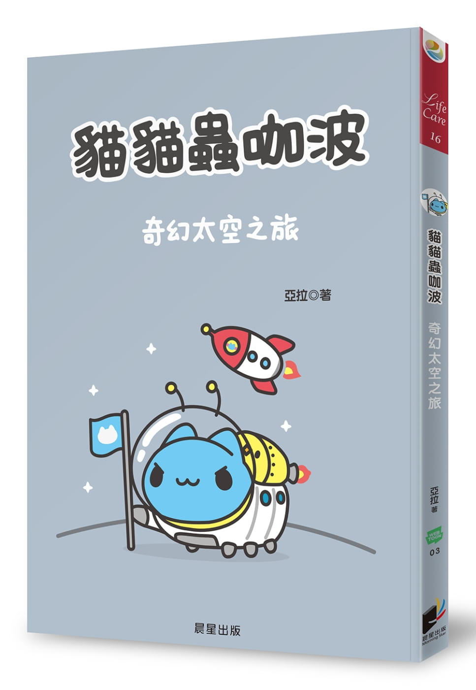 预售正版  亚拉猫猫虫咖波：奇幻太空之旅晨星生活风格 原版进口书