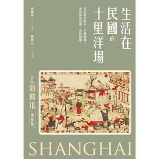 预售 生活在民国的十里洋场：《上海鳞爪》（风俗篇） 新锐文创 郁慕侠