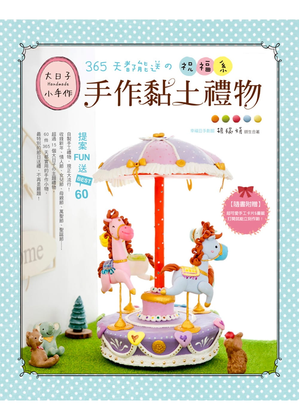 预售正版  大日子×小手作！365天都能送の祝福系手作黏土礼物提案FUN送BEST.60  生活风格 原版进口书