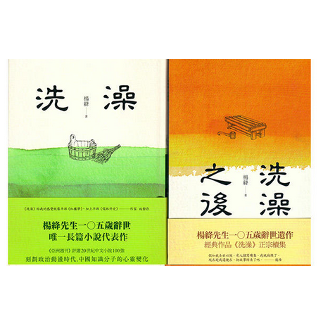 现货正版 原版进口图书 洗澡 洗澡之后 精装经典长篇小说2册套装 港台 文学小说