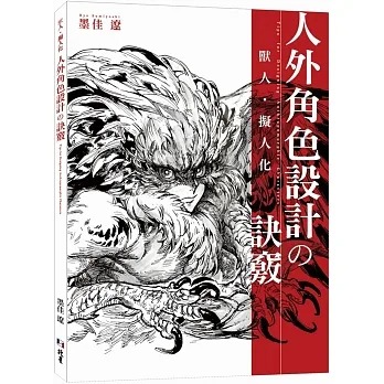 预售 墨佳辽 兽人拟人化【中文版】：人外角色设计の诀窍 北星 详细解说从兽人、兽耳角色一直到各种怪物等人外角色的描绘方法