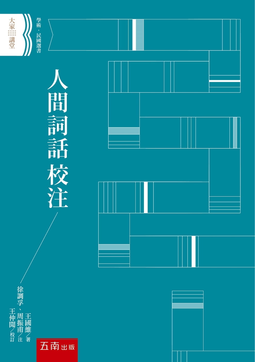 预售正版 原版进口图书 王国维《人间词话校注》五南文学小说