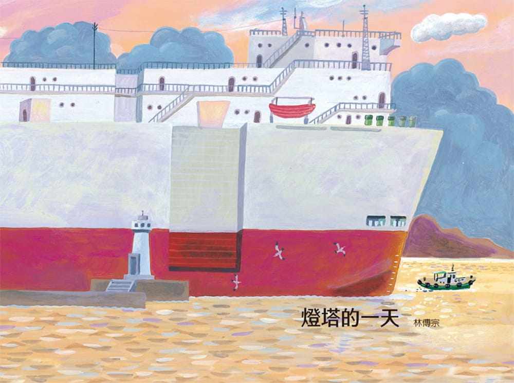 预售正版  林传宗《灯塔的一天》步步童书 青少年文学 原版进口书