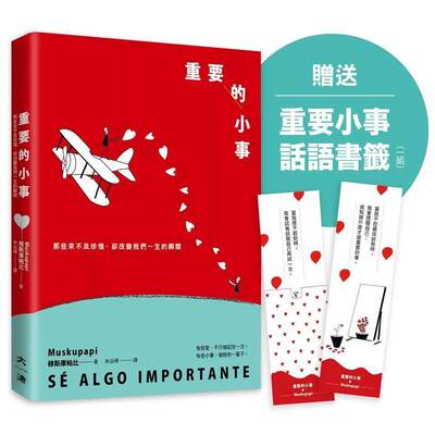 预售 重要的小事(赠送重要小事话语书签一组)：那些来不及珍惜，却改变我们一生的瞬间 大溏 穆斯库帕比