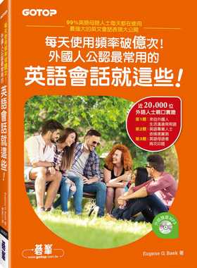 预售正版 Eugene G. Baek每天使用频率破亿次！外国人公认zui常用的英语会话就这些！（附外师发音MP3）碁峰  语言学习 原版进口书