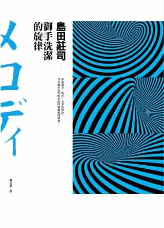预售正版 岛田庄司御手洗洁的旋律皇冠 原版进口书