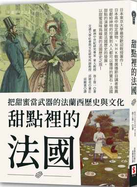 预售正版  池上俊一甜点里的法国：把甜蜜当武器的法兰西历史与文化世潮人文史地 原版进口书