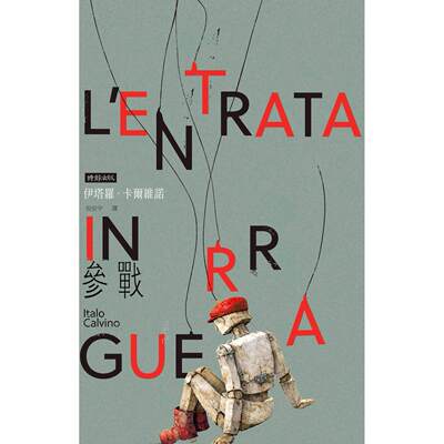 预售 参战 时报出版 伊塔罗-卡尔维诺