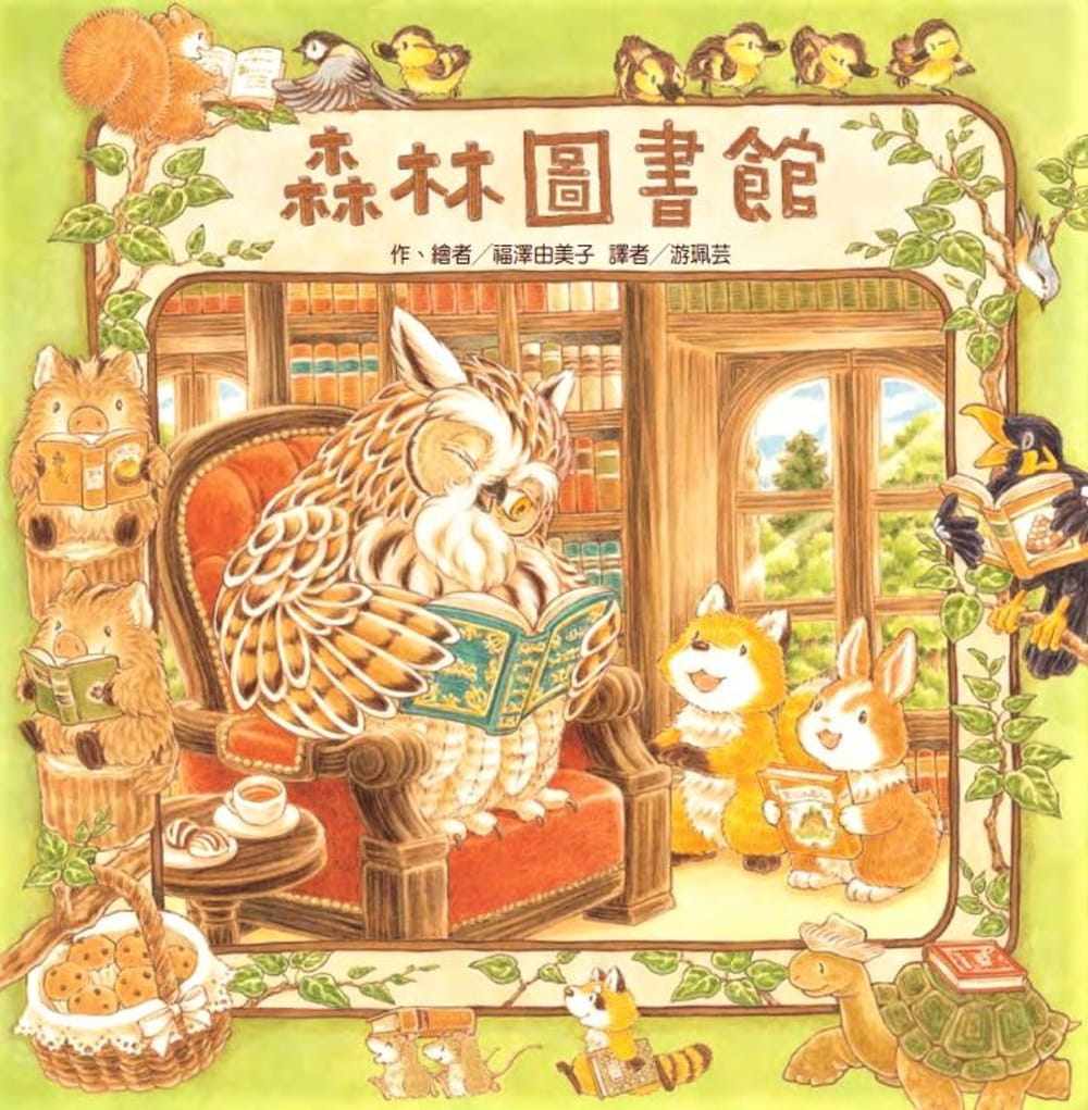 预售正版  福泽由美子 森林图书馆 中国台湾东方童书 青少年文学 原版