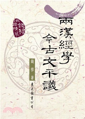 现货正版 两汉经学今古文平议  东大人文史地 原版进口书