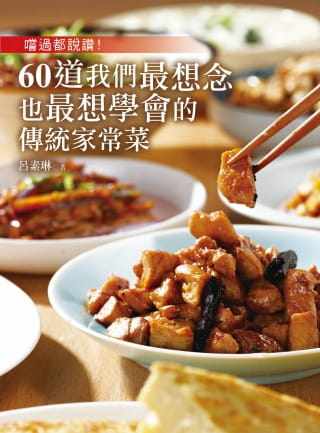 预售正版  吕素琳尝过都说赞！60道我们zui想念也zui想学会的传统家常菜皇冠  饮食 原版进口书